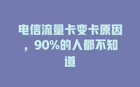 电信流量卡变卡原因，90%的人都不知道