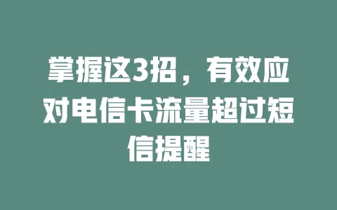 掌握这3招，有效应对电信卡流量超过短信提醒