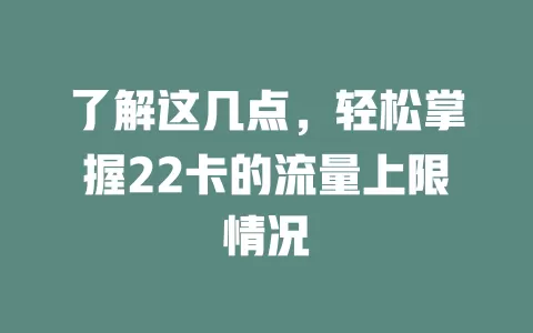 了解这几点，轻松掌握22卡的流量上限情况