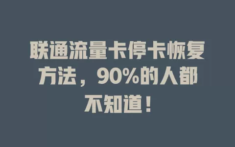 联通流量卡停卡恢复方法，90%的人都不知道！