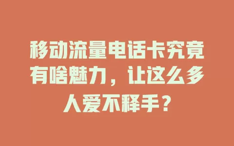 移动流量电话卡究竟有啥魅力，让这么多人爱不释手？