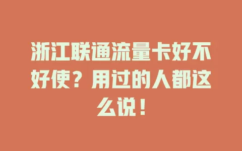 浙江联通流量卡好不好使？用过的人都这么说！