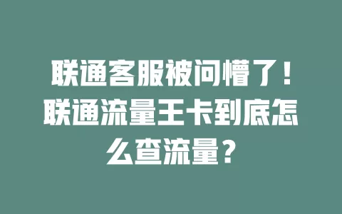 联通客服被问懵了！联通流量王卡到底怎么查流量？