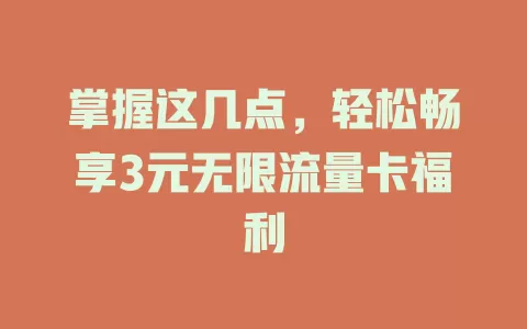 掌握这几点，轻松畅享3元无限流量卡福利