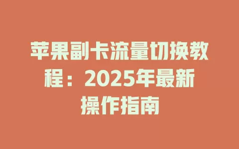 苹果副卡流量切换教程：2025年最新操作指南