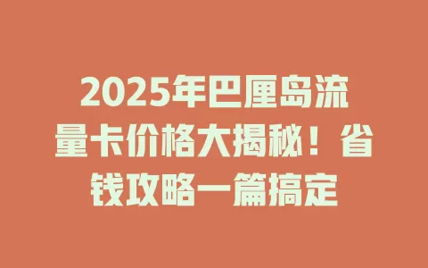 2025年巴厘岛流量卡价格大揭秘！省钱攻略一篇搞定