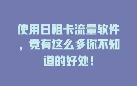 使用日租卡流量软件，竟有这么多你不知道的好处！