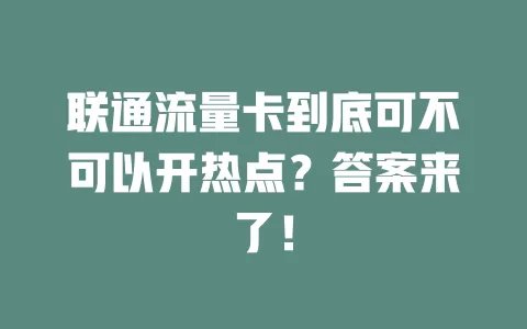 联通流量卡到底可不可以开热点？答案来了！