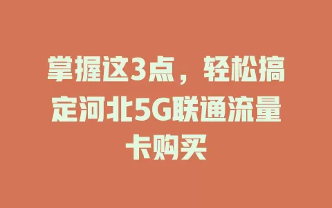 掌握这3点，轻松搞定河北5G联通流量卡购买