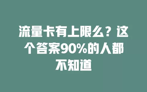 流量卡有上限么？这个答案90%的人都不知道