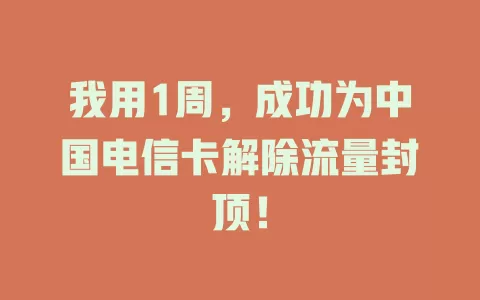 我用1周，成功为中国电信卡解除流量封顶！