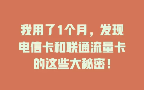 我用了1个月，发现电信卡和联通流量卡的这些大秘密！