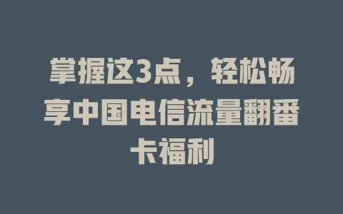 掌握这3点，轻松畅享中国电信流量翻番卡福利