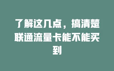 了解这几点，搞清楚联通流量卡能不能买到