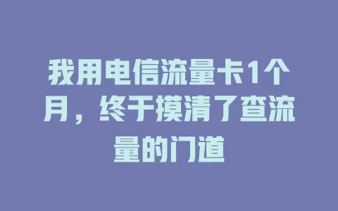 我用电信流量卡1个月，终于摸清了查流量的门道