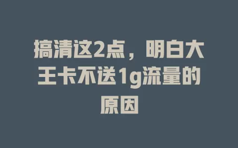 搞清这2点，明白大王卡不送1g流量的原因