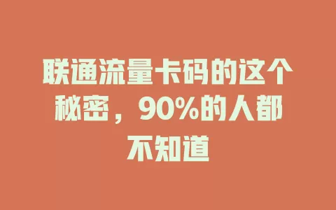 联通流量卡码的这个秘密，90%的人都不知道