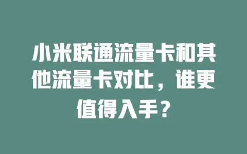 小米联通流量卡和其他流量卡对比，谁更值得入手？