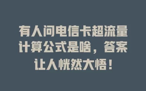 有人问电信卡超流量计算公式是啥，答案让人恍然大悟！