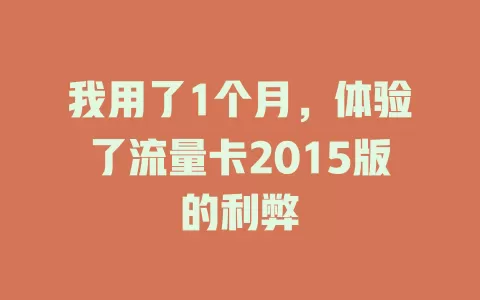 我用了1个月，体验了流量卡2015版的利弊