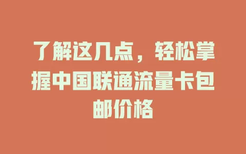 了解这几点，轻松掌握中国联通流量卡包邮价格