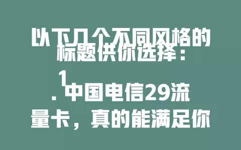 中国电信29流量卡，真的能满足你的上网需求吗？