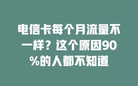 电信卡每个月流量不一样？这个原因90%的人都不知道