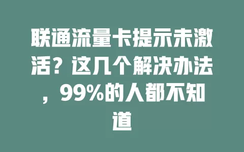 联通流量卡提示未激活？这几个解决办法，99%的人都不知道
