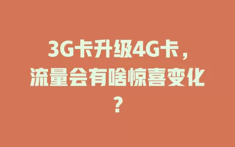 3G卡升级4G卡，流量会有啥惊喜变化？