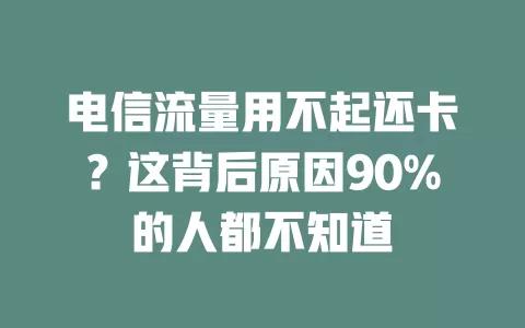 电信流量用不起还卡？这背后原因90%的人都不知道