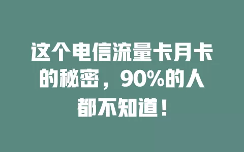 这个电信流量卡月卡的秘密，90%的人都不知道！