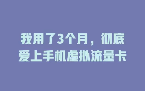 我用了3个月，彻底爱上手机虚拟流量卡