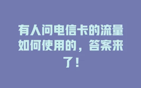 有人问电信卡的流量如何使用的，答案来了！