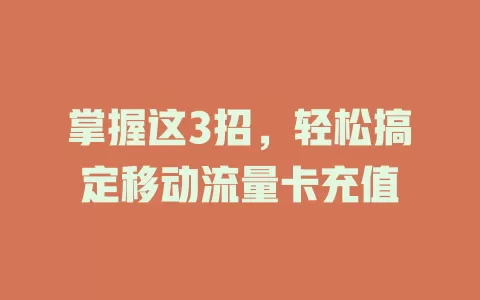 掌握这3招，轻松搞定移动流量卡充值