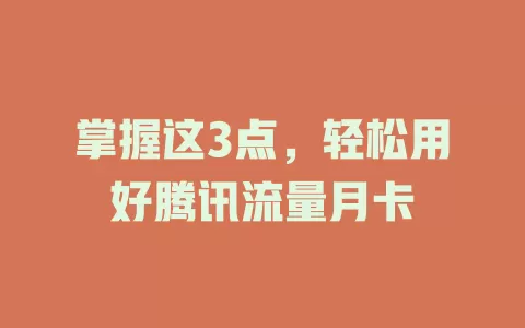 掌握这3点，轻松用好腾讯流量月卡