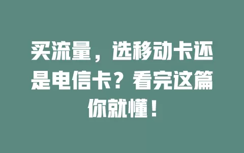 买流量，选移动卡还是电信卡？看完这篇你就懂！