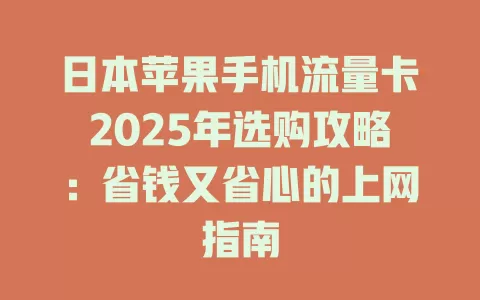 日本苹果手机流量卡2025年选购攻略：省钱又省心的上网指南