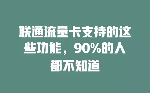 联通流量卡支持的这些功能，90%的人都不知道