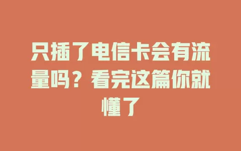 只插了电信卡会有流量吗？看完这篇你就懂了