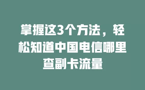 掌握这3个方法，轻松知道中国电信哪里查副卡流量