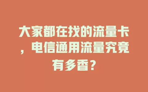 大家都在找的流量卡，电信通用流量究竟有多香？