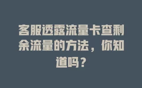 客服透露流量卡查剩余流量的方法，你知道吗？