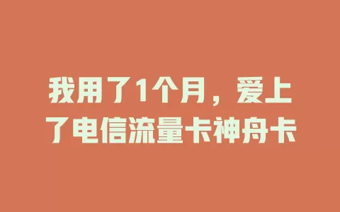 我用了1个月，爱上了电信流量卡神舟卡