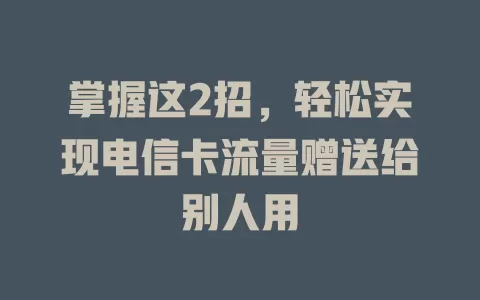 掌握这2招，轻松实现电信卡流量赠送给别人用