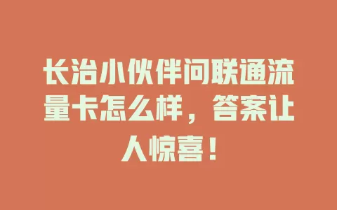 长治小伙伴问联通流量卡怎么样，答案让人惊喜！