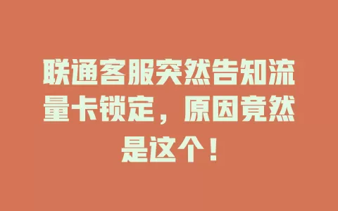 联通客服突然告知流量卡锁定，原因竟然是这个！