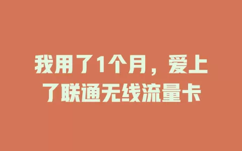 我用了1个月，爱上了联通无线流量卡