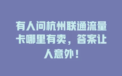 有人问杭州联通流量卡哪里有卖，答案让人意外！
