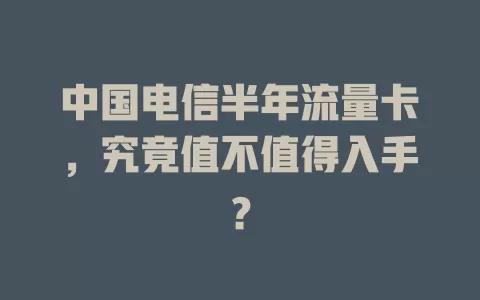 中国电信半年流量卡，究竟值不值得入手？