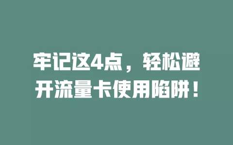 牢记这4点，轻松避开流量卡使用陷阱！